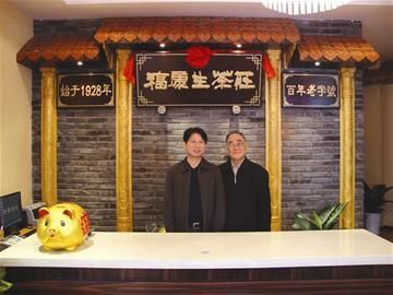 雷三平与著名茶叶专家林作炎合影