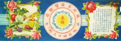 五福酱园商标