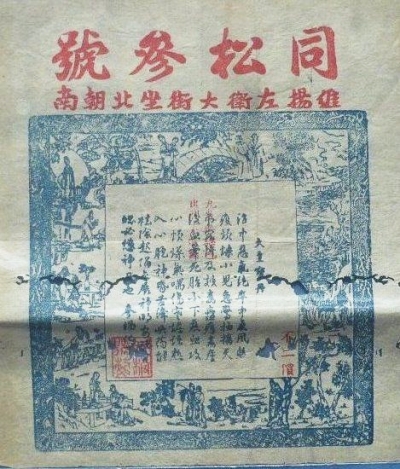 清代同松参号商标