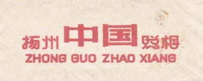 扬州中国照相馆